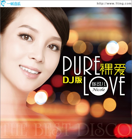 裸爱(DJ版)