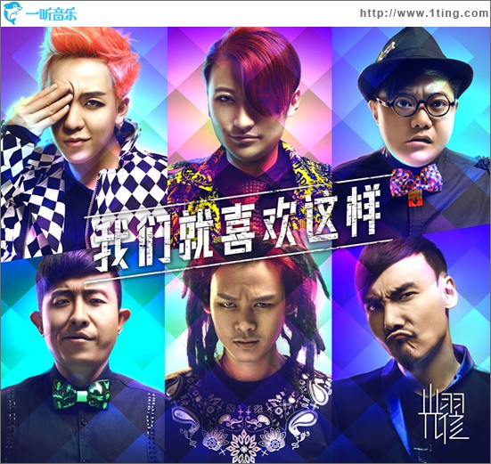 我们就喜欢这样(单曲)