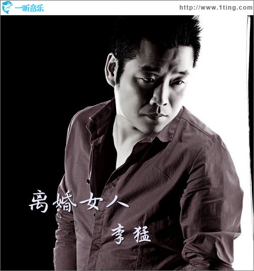 离婚女人(单曲)