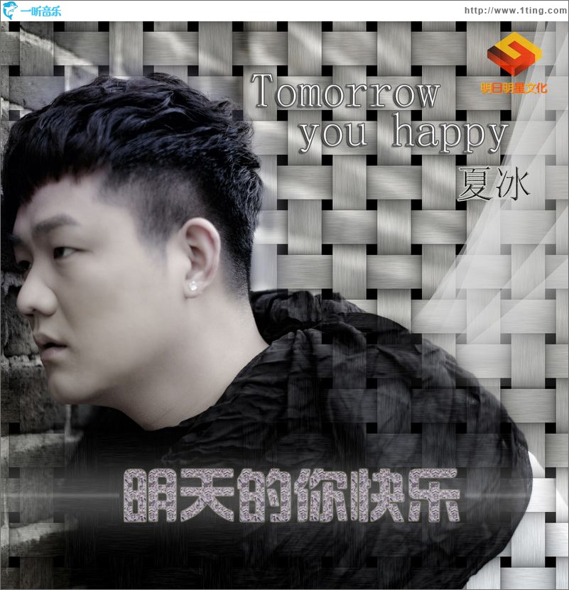 明天的你快乐(单曲)
