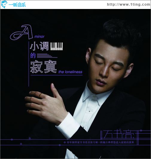 A小调的寂寞