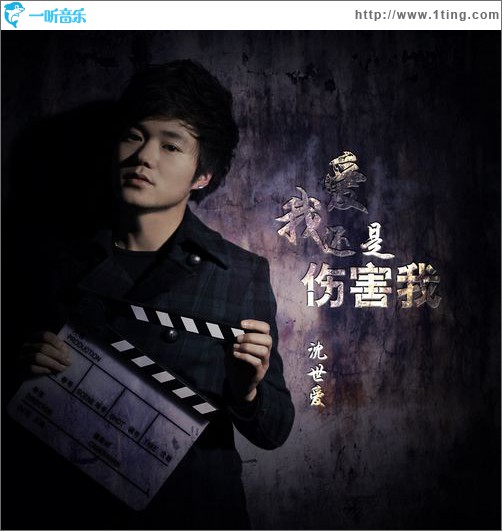 爱我还是伤害我(单曲)