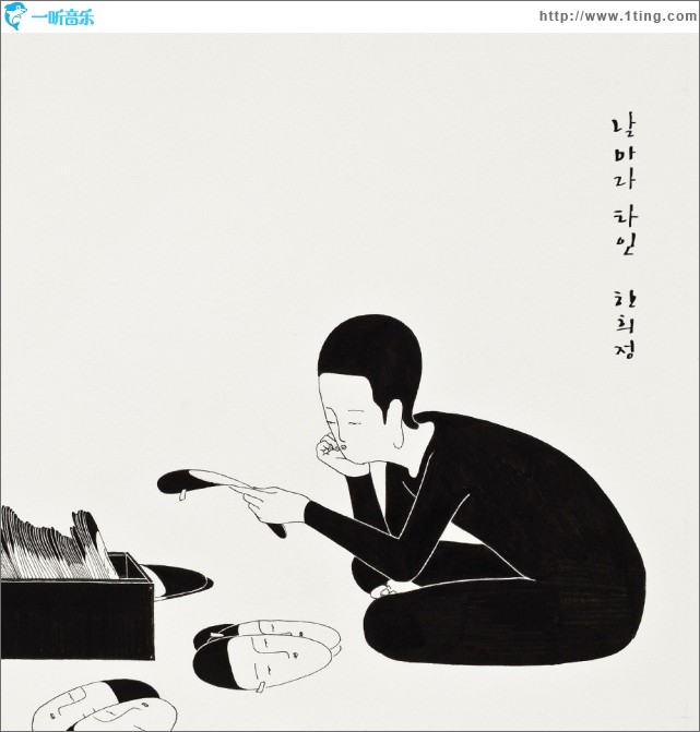 한희정 - 날마다 타인
