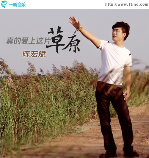 真的爱上这片草原