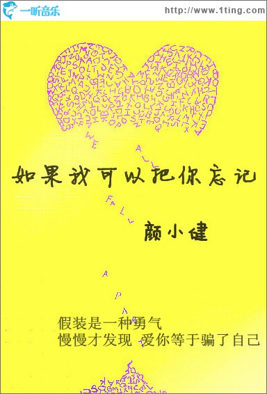 如果我可以把你忘记(单曲)
