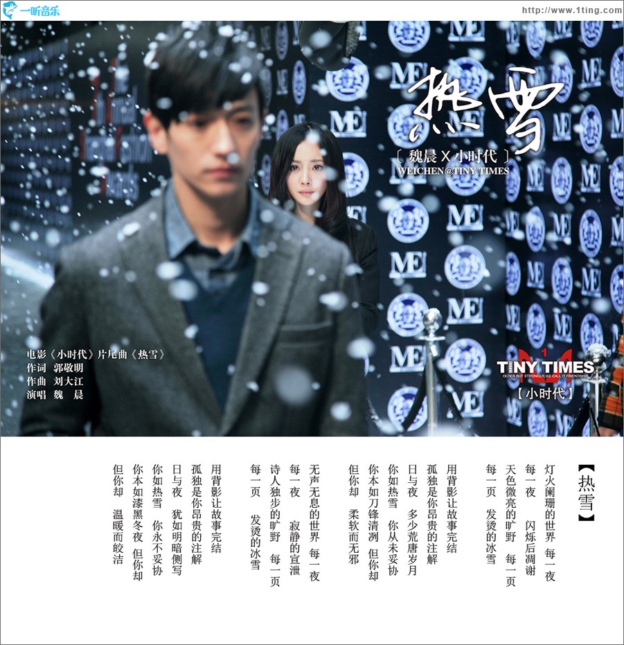 热雪(电影《小时代》片尾曲)