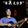 大军 最美是家乡 试听