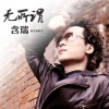 含瑞 无所谓 试听