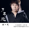 田一龙 万年恋 试听