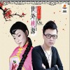 欧阳青 世外桃源 试听