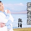 陆锋 霍城，走天涯 试听