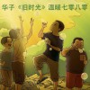 华子 旧时光 试听