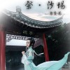 祭.沙场(EP)