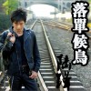 陆锋 落单候鸟(伴奏) 试听