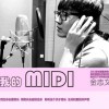 金志文 我的MIDI 试听