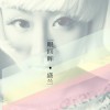 盛兰 一眼回眸 试听