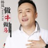 韩岚 做牛做马(DJ伴奏) 试听
