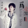 沈世爱 为爱犯贱 试听