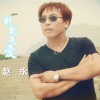 那就是爱(单曲)