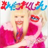 きゃりーぱみゅぱみゅ おとななこども 试听