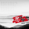 涵昱 思归吟 试听