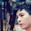 苏堇凡 爱情的戏我没有演技 试听