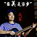 最美是家乡(单曲)详情