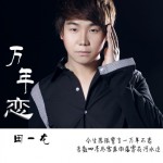 万年恋(单曲)详情