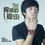 背叛的理由(单曲)