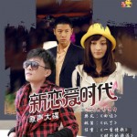 电视剧《新恋爱时代》原声大碟