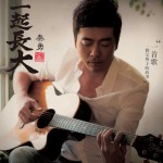 一起长大(单曲)详情