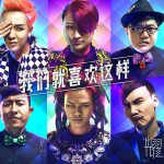 我们就喜欢这样(单曲)详情