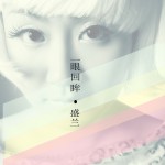 一眼回眸(EP)详情