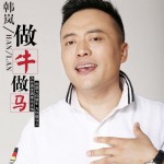 做牛做马(单曲)详情