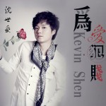 为爱犯贱(单曲)