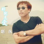 那就是爱(单曲)详情