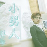 小男人(EP)