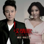 叹情歌(对唱版)