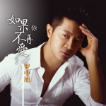 如果你不再爱了(单曲)