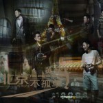 北京不孤单试听