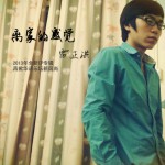 离家的感觉(EP)详情