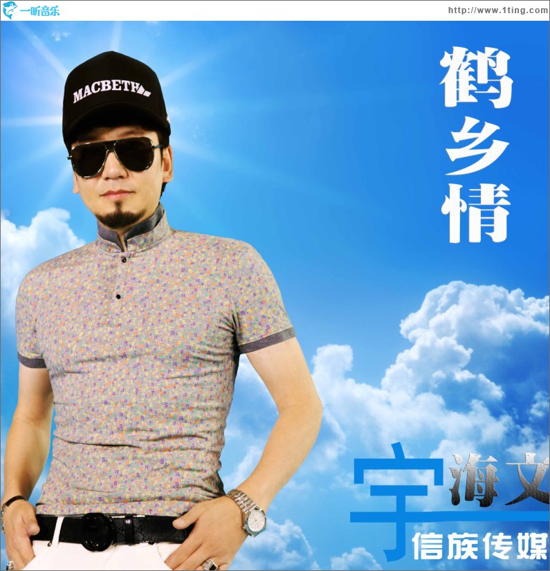 鹤乡情(EP)