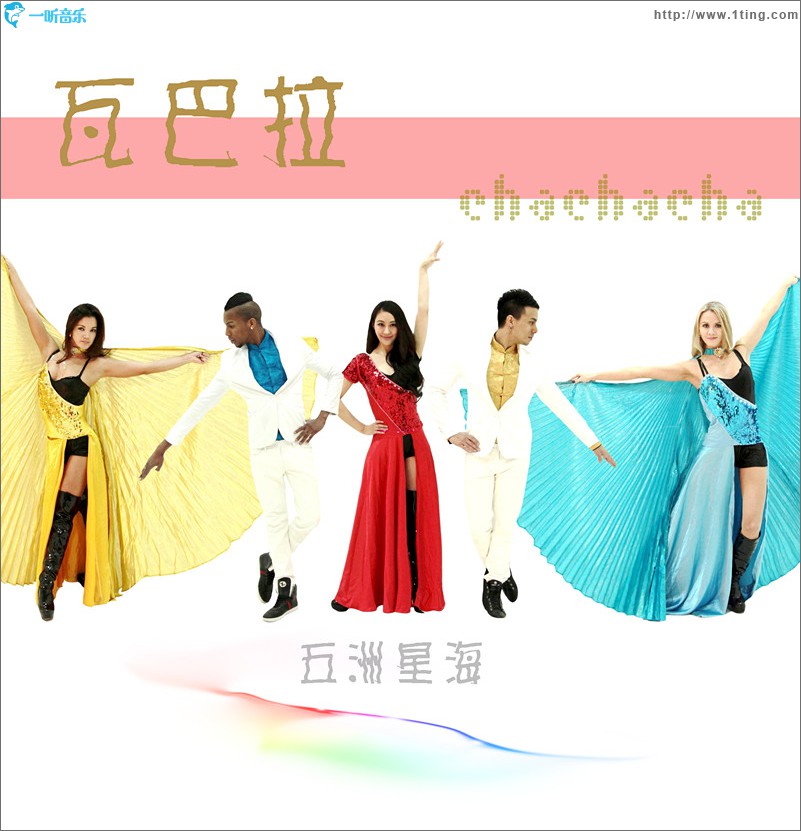瓦巴拉chachacha(EP)