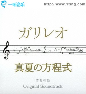 ドラマ「ガリレオ」× 映画「真夏の方程式」OST