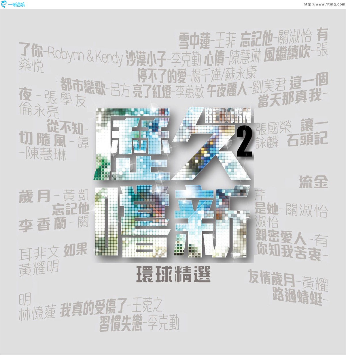 历久尝新 Ⅱ