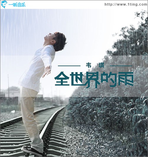 全世界的雨(单曲)