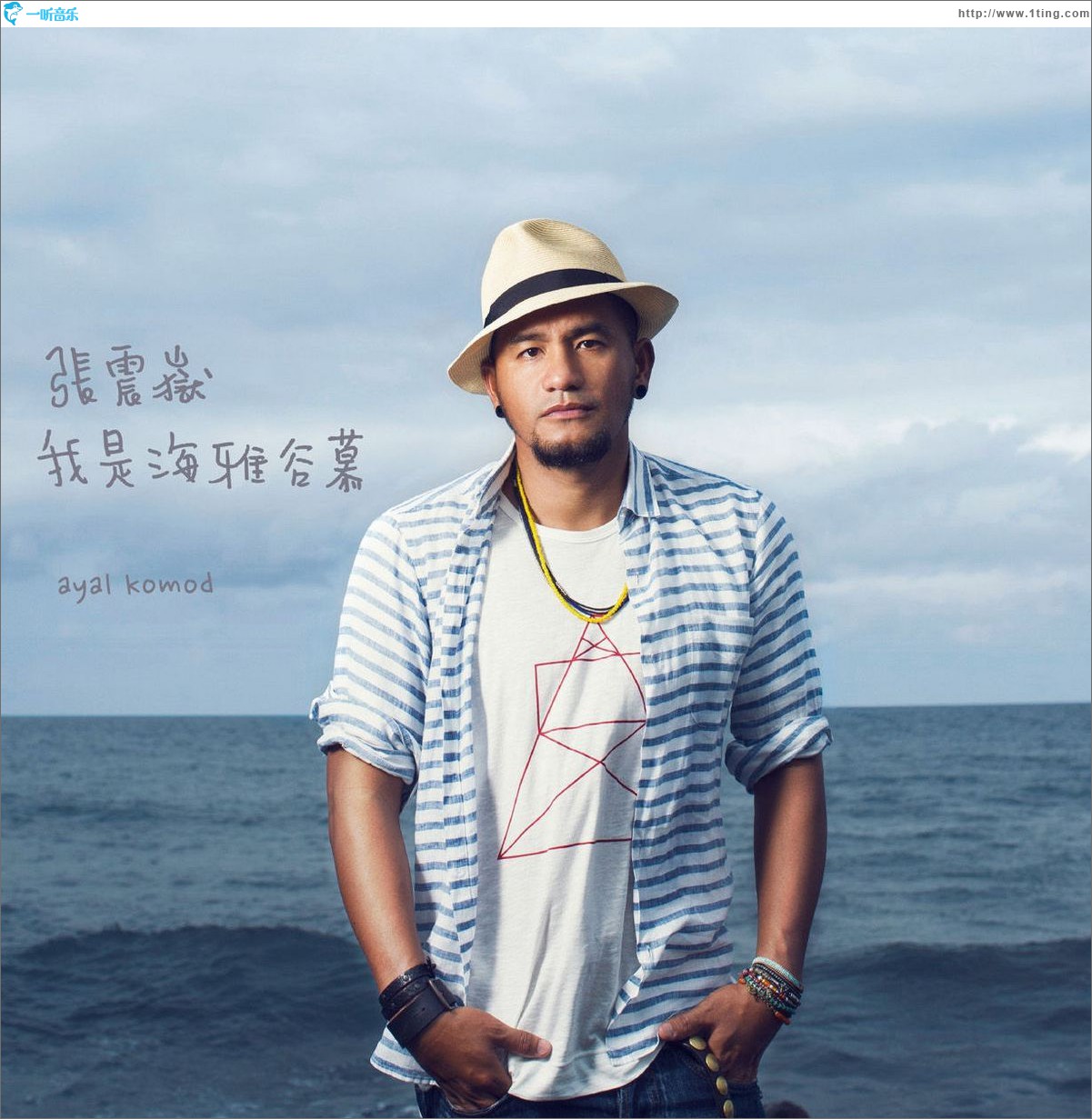 我是海雅谷慕