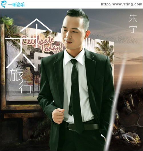 一个人旅行