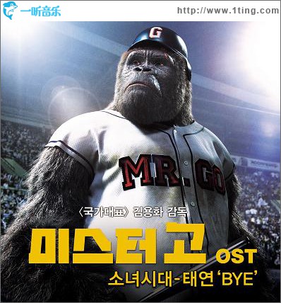 泰妍 - Mr. GO OST 'Bye' (Single)