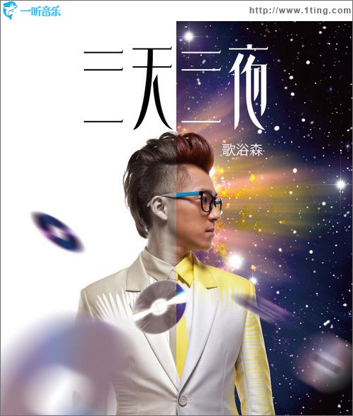 三天三夜